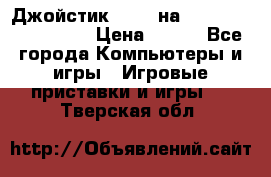 Джойстик oxion на Sony PlayStation 3 › Цена ­ 900 - Все города Компьютеры и игры » Игровые приставки и игры   . Тверская обл.